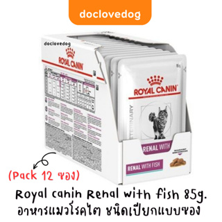(Pack12ซอง) Royal canin Renal with fish pouch อาหารแมวโรคไตแบบเปียกชนิดซอง Exp.01/25