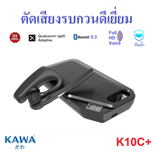 Kawa K10C+ หูฟังบลูทูธ 5.3 มาพร้อมกล่องชาร์จได้ในตัว ตัดเสียงรบกวนดีมาก รองรับ Aptx Adaptive แบตเตอรี่ 18 ชม หูฟังไร้สาย