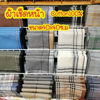 ภาพขนาดย่อสินค้าผ้า​เช็ดหน้า​ ชาย, หญิง​ ขนาด​40x40​ซ.ม cotton​100​%