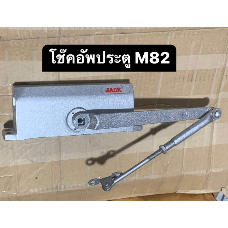 m82-โช๊คอัพประตู-door-jack