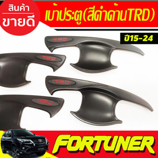 เบ้ารองมือประตูประตู ดำด้าน+โลโก้TRD โตโยต้า ฟอจูนเนอร์ Toyota Fortuner 2015 - 2023 ใส่ร่วมกันได้ R