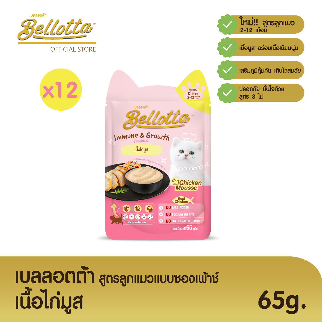 เบลลอตต้า-bellotta-อาหารเปียกสูตรลูกแมวแบบถุง-65-g-เลือกรสได้-เนื้อไก่มูสx12ถุง