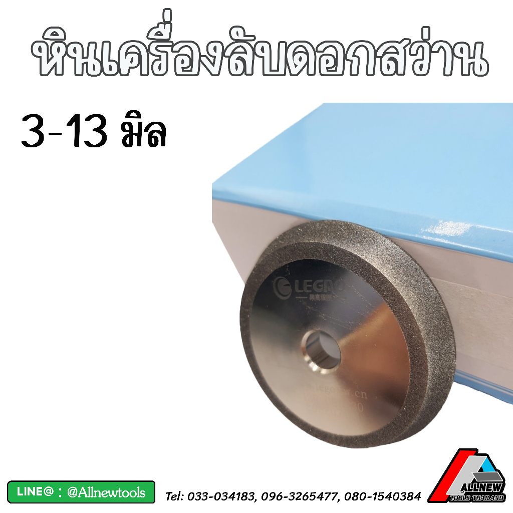 หินของเครื่องลับดอกสว่านขนาด-3-13-มิล-และ-3-20-มิล-อะไหล่-หินลับ-สำหรับใช้กับเครื่องลับดอกสว่านรุ่นที่ทางร้านจำหน่าย