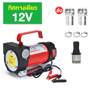 เครื่องสูบน้ำมัน มีให้เลือก 12V หรือ 24V ปั๊มดูด ปั๊มดีเซล/ปั๊มน้ำมันก๊าดปั๊มดูดน้ำมัน ปั๊มดีเซล ปั้มดูดน้ํามันเครื่อง