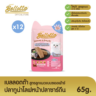 เบลลอตต้า (Bellotta)  อาหารเปียกสูตรลูกแมวแบบถุง 65 g. (เลือกรสได้)ทูน่า หน้าปลาซาร์ดีนx12ถุง