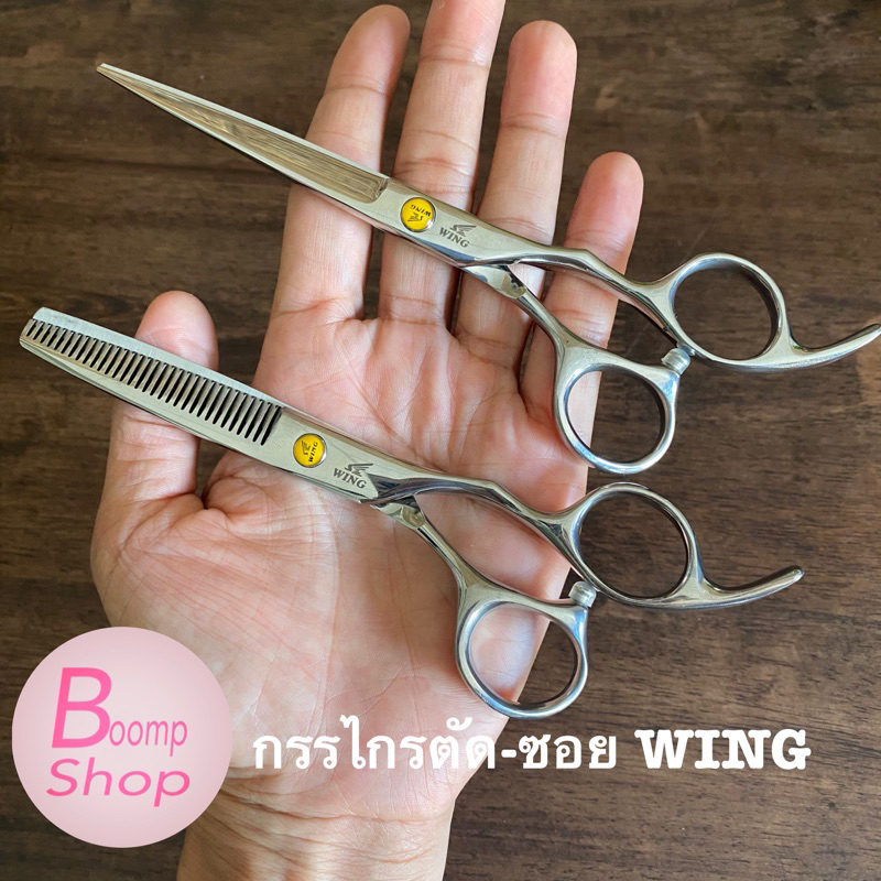 กรรไกรตัดผม-wing-กรรไกรซอยผม-wing