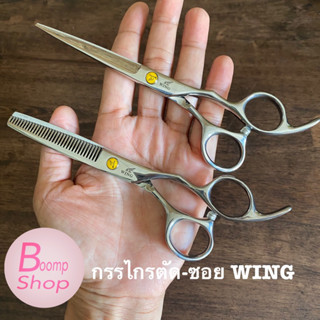 กรรไกรตัดผม WING - กรรไกรซอยผม WING