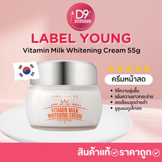 Label Young Vitamin Milk Whitening Cream 55g ครีมหน้าสด ของแท้