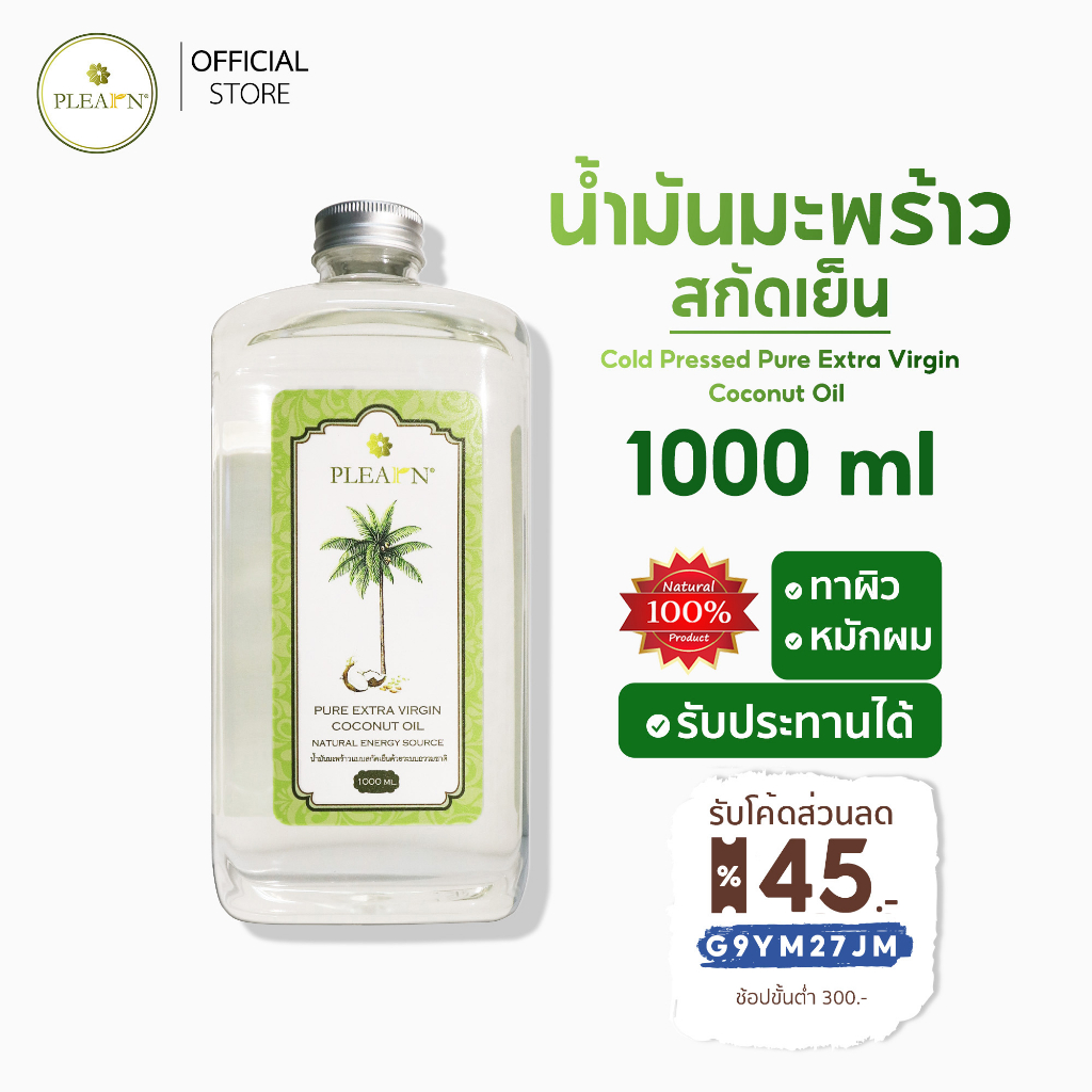 ภาพหน้าปกสินค้า(ลด 45 บาท ) PLEARN น้ำมันมะพร้าวสกัดเย็น แท้ 100% ขนาด 1000 ml (แบบไม่มีหัวปั๊ม)