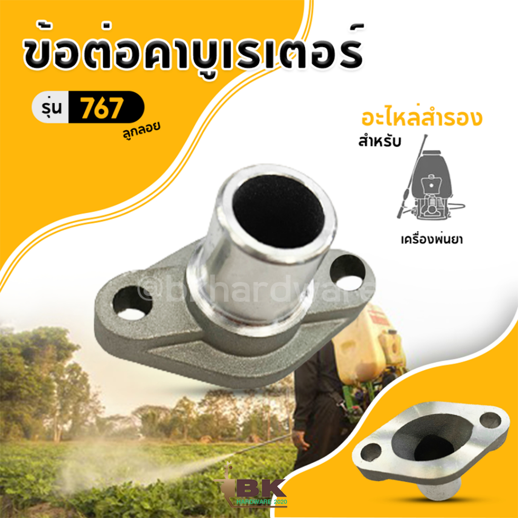 ข้อต่อคาบูเรเตอร์-รุ่น-767-สำหรับเครื่องพ่นยา-อะไหล่ทดแทน-ข้อต่อ-ข้อต่อคาบู