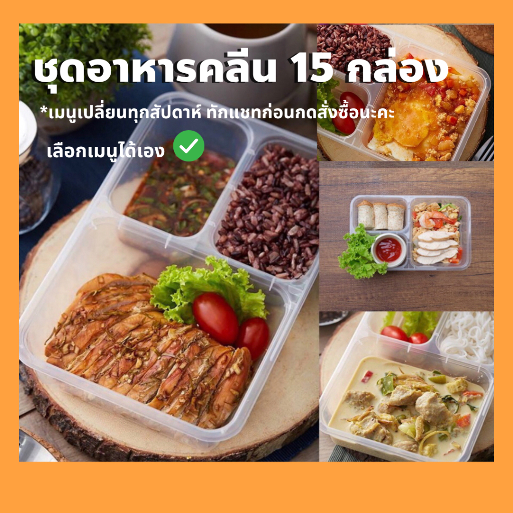 cleanfood-อาหารคลีน-slimming-set-15-กล่อง-ส่งฟรี-กทม-และปริมลฑล-จังหวัดอื่นๆสามารถจัดส่งได้-ทักแชทก่อนนะคะ