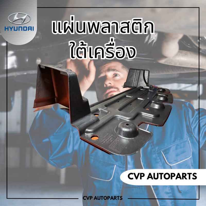 แผ่นพลาสติกใต้เครื่อง-hyundai-h1-a1-a2-ของแท้