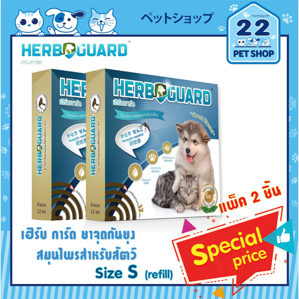 HERBGUARD เฮิร์บ การ์ด HERB GUARD ยาจุดกันยุงสมุนไพรกลิ่นตะไคร้หอม