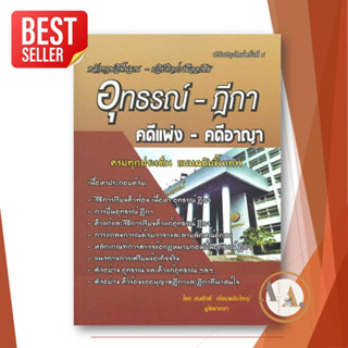 [พร้อมส่ง] หนังสือ อุทธรณ์-ฎีกา คดีแพ่ง- คดีอาญา (ปรับปรุง) : สมศักดิ์ เอี่ยมพลับใหญ่  กฎหมาย  ปริญญาตรี แม่นหลักอาญา