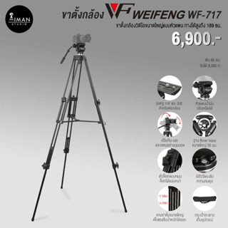 ขาตั้งกล้อง Weifeng WF-717