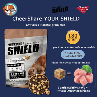 CheerShare YOUR SHIELD สูตร Freeze dried เนื้อวัว เนื้อเป็ดเนื้อไก่ และ ผลไม้ตระกูลเบอร์รี่ อาหารเม็ดแมว เกรด Holistic Grain Free ขนาด 180 กรัม