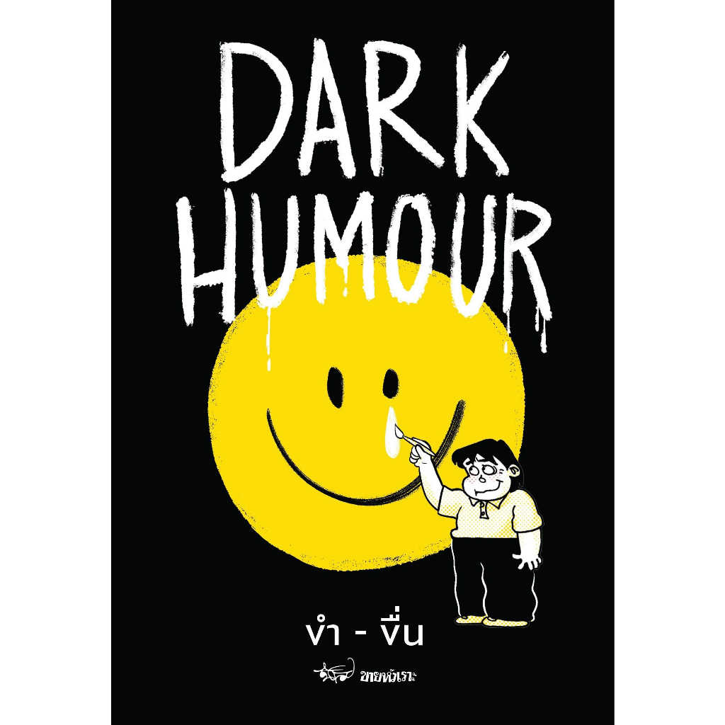 หนังสือ-dark-humour-ขำ-ขื่น