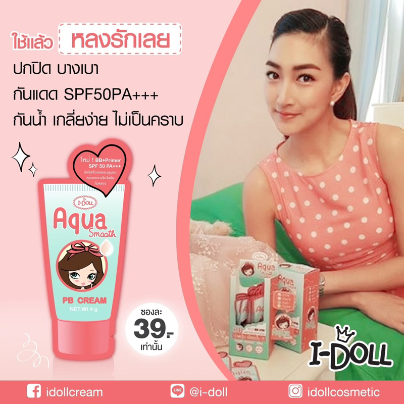 I-Doll PB AquaSmooth Cream ไอดอล พีบี อควาสมูท ครีมไฮยา บูสเตอร์ ครีม ...