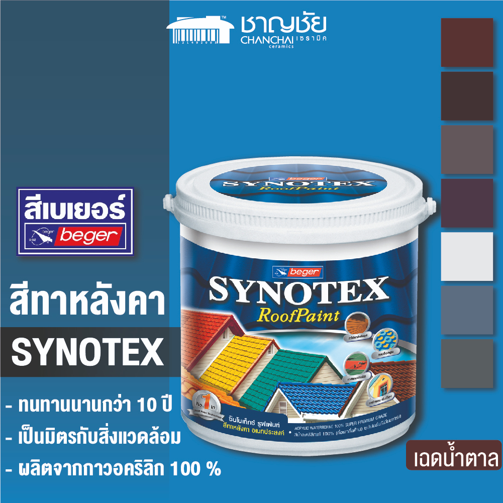 ส่งฟรี-beger-synotex-roofpaint-เฉดสีน้ำตาล-สีทาหลังคา-ชนิดกึ่งเงากึ่งด้าน-ขนาด-1-แกลลอน