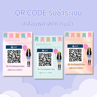 คิวอาร์โค้ดรับเงิน รับทำคิวอาร์โค้ด เคลือบพลาสติกแข็ง กันน้ำ ป้ายพร้อมเพย์ ป้ายสแกนชำระเงิน