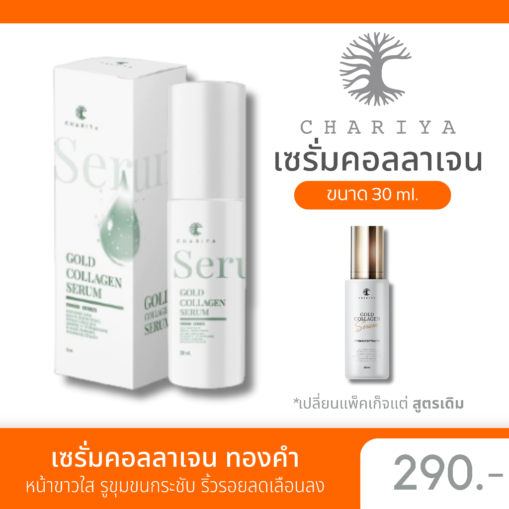 ของแท้-ชาริยา-เซรั่มคอลลาเจนทองคำ-gold-collagen-serun-chariya-หน้าขาวใส-รูขุมขนกระชับ