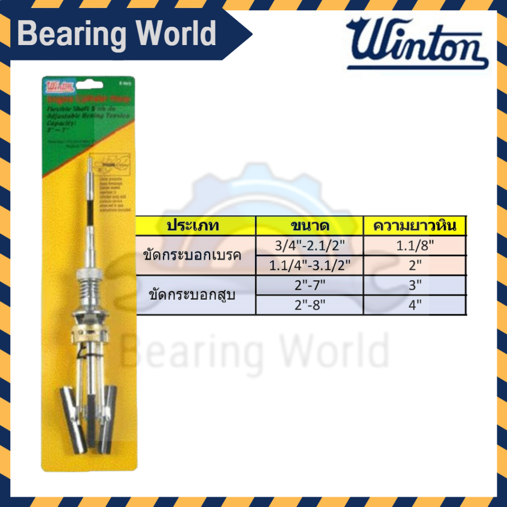 winton-ขัดกระบอกเบรก-ขัดกระบอกสูบ-ชุดขัดกระบอกเบรค-กระบอกสูบ-กระบอกเบรก-brake-cylinder-hond