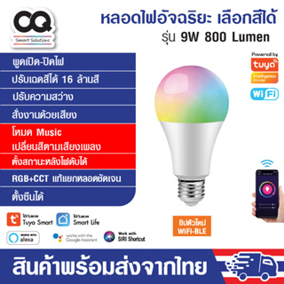 Tuya WiFi Smart Light Bulb RGB+CCT E27 9W 13W Dimmble หลอดไฟอัจฉริยะ ปรับสีได้ 16 ล้านสี หรี่ไฟได้ ปรับระดับความสว่างได้