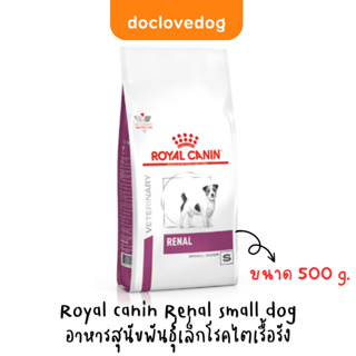 Royal canin Renal small dog(500g) อาหารสุนัขพันธุ์เล็กโรคไตเรื้อรัง