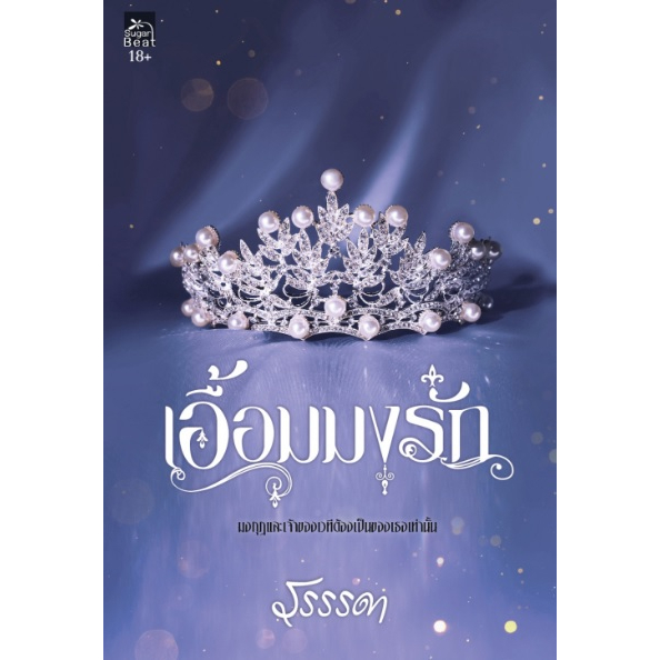 พร้อมส่ง-เอื้อมมงรัก-รรรรดา-สนพ-sugar-beat-สถาพร-หนังสือใหม่