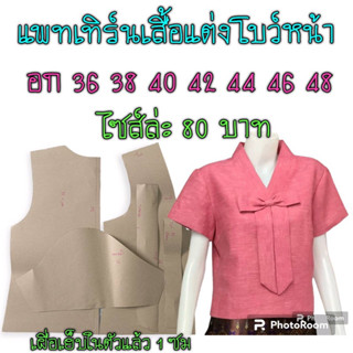 แพเทิร์นเสื้อ(สินค้าเป็นกระดาษแบบตัดเสื้อนะ)