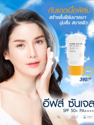 ใหม่! EVES กันแดด อีฟส์ ซันเจล ขนาด 30 ml. ป้องกันผิวจากแสง UVA/UVB และแสงสีฟ้า เนื้อบางเบา ไม่เหนียวเหนอะ คนท้องใช้ได้