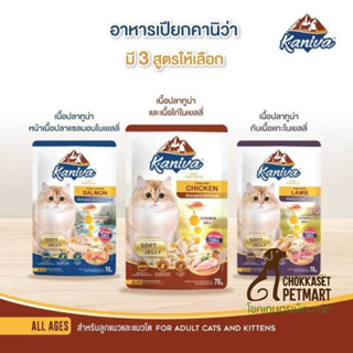 (ยกโหล) Kaniva อาหารแมวคานิว่า ชนิดเปียก ผสมวิตามินบอล ขนาด (70gx12)