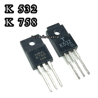 K532 K758  MOSFET N-Chanal  TO 220  มอสเฟต ราคา1ตัว