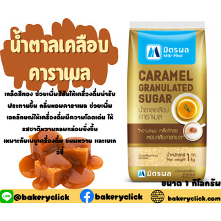 น้ำตาลเคลือบคาราเมล ตรามิตรผล 1กิโลกรัม  Caramel Granulated Sugar