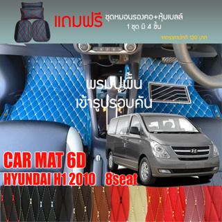 พรมปูพื้นรถยนต์ VIP 6D ตรงรุ่นสำหรับ Hyundai H1 8 ที่นั่ง ปี 2010 มีให้เลือกหลากสี (แถมฟรี! ชุดหมอนรองคอ+ที่คาดเบลท์)