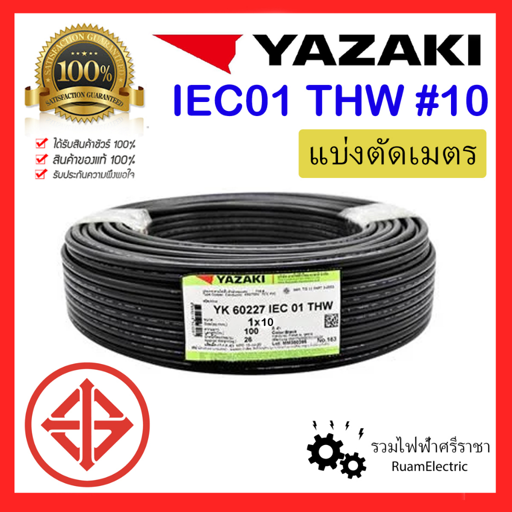 yazaki-thw-1x10-iec01-10