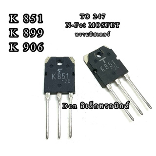 K851 K899 K906  MOSFET N-Chanal  TO 247 ทรานซิสเตอร์ มอสเฟต ราคา1ตัว