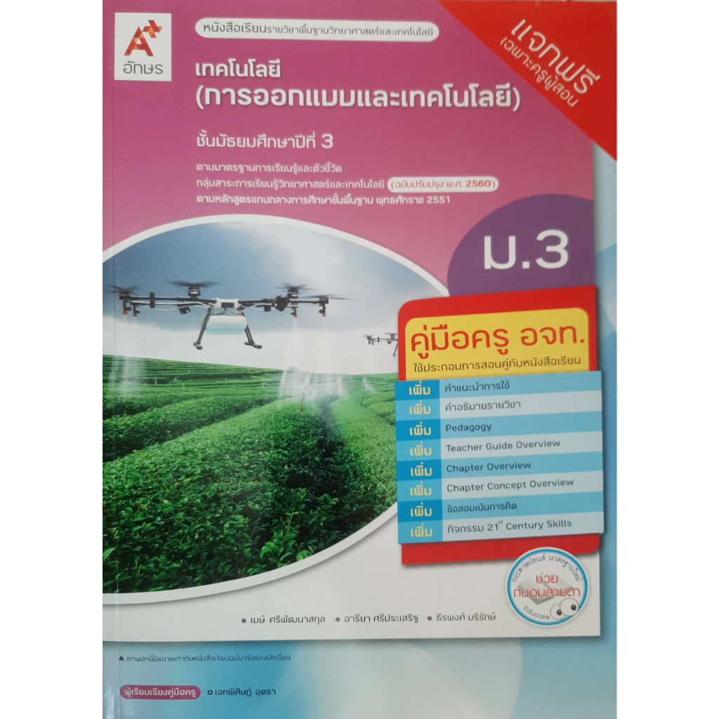 คู่มือครูเทคโนโลยี-การออกแบบและเทคโนโลยี-ม-3-อจท