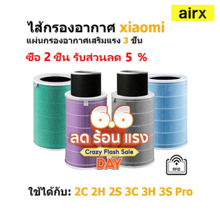 สินค้า 🔥มีของขวัญให้ฟรี🎁🔥(มี RFID) ไส้กรองอากาศ xiaomi ประกัน3เดือน Mi Air Purifier Filter รุ่น2S，2H，2C，3H，3C，Pro