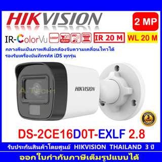 HIKVISION IR-COLORVU 2MP รุ่น DS-2CE16D0T-EXLF 2.8//3.6MM(1ตัว)