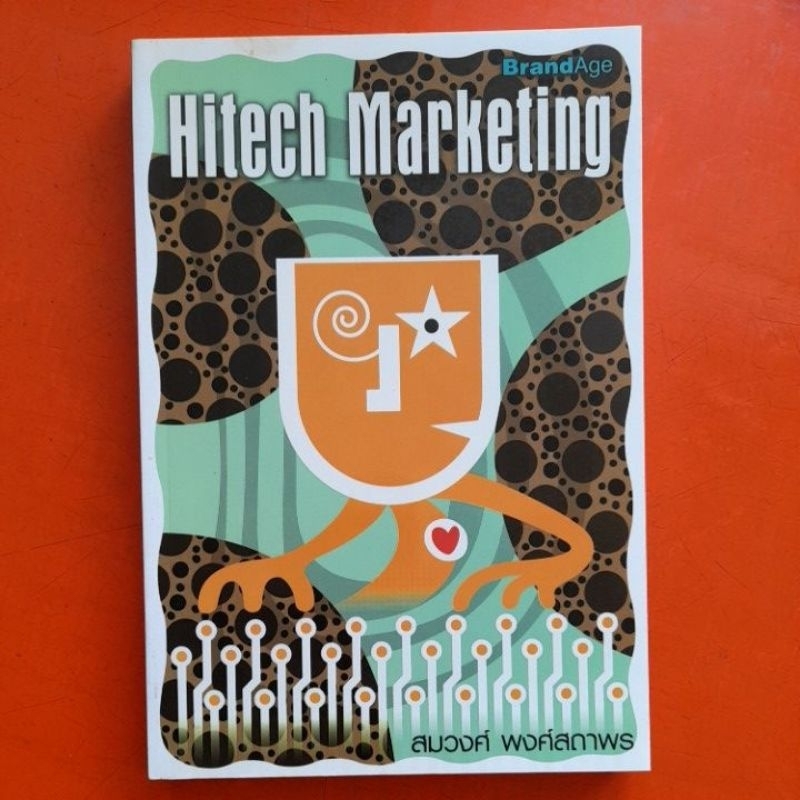 hitech-marketing-สมวงศ์-พงศ์สถาพร