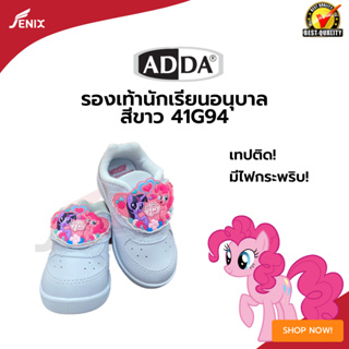 รองเท้าพละเด็กผู้หญิง สีขาว ADDA  ลาย Pony เทปติดมีไฟ รุ่น 41G94 2022 สีขาว SIZE 25-35!!!