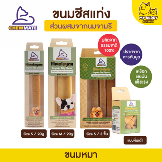 Chewmate ขนมชีสแท่งขัดฟัน เกรดพรีเมี่ยมจากนมจามรี  [ของแท้] สินค้านำเข้า แทะได้นานมาก