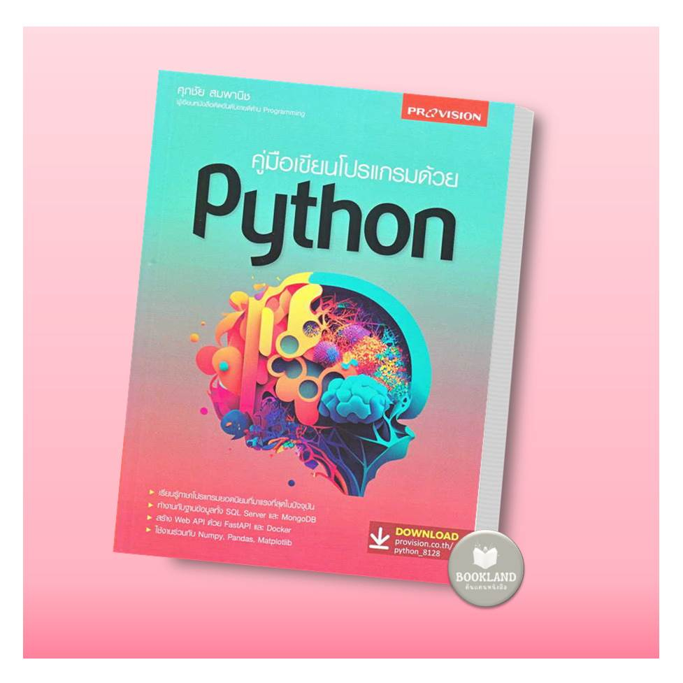 หนังสือ-คู่มือเขียนโปรแกรมด้วย-python-ผู้เขียน-ศุภชัย-สมพานิช-booklandshop