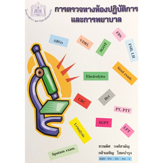 c111 การตรวจทางห้องปฏิบัติการและการพยาบาล 9789743293948