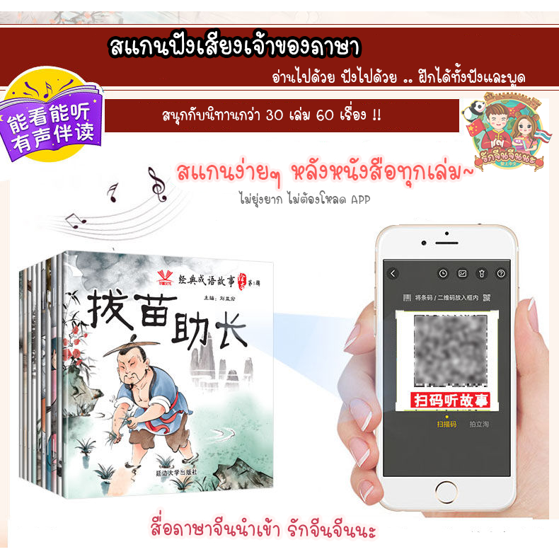 หนังสือนิทานสุภาษิตจีน-สแกนฟังเสียงเจ้าของภาษาได้-ภาษาจีน-นิทานจีน-เรียนภาษาจีน-นิทานสุภาษิต-สุภาษิตจีน-สอนจีน