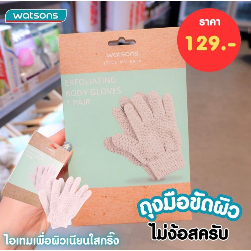 watsons-วัตสันถุงมือขัดผิวกาย-1-คู่