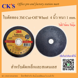 ใบตัดทอง 3M Cut-Off Wheel ขนาด 4 นิ้ว หนา 1mm ใบตัดสแตนเลส ใบตัดเหล็ก ใบตัดบาง ใบตัด 4นิ้ว แผ่นตัด