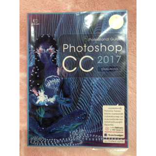 หนังสือมือสอง Photoshop CC 2017 Professional Guide - เกียรติพงษ์  บุญจิตร