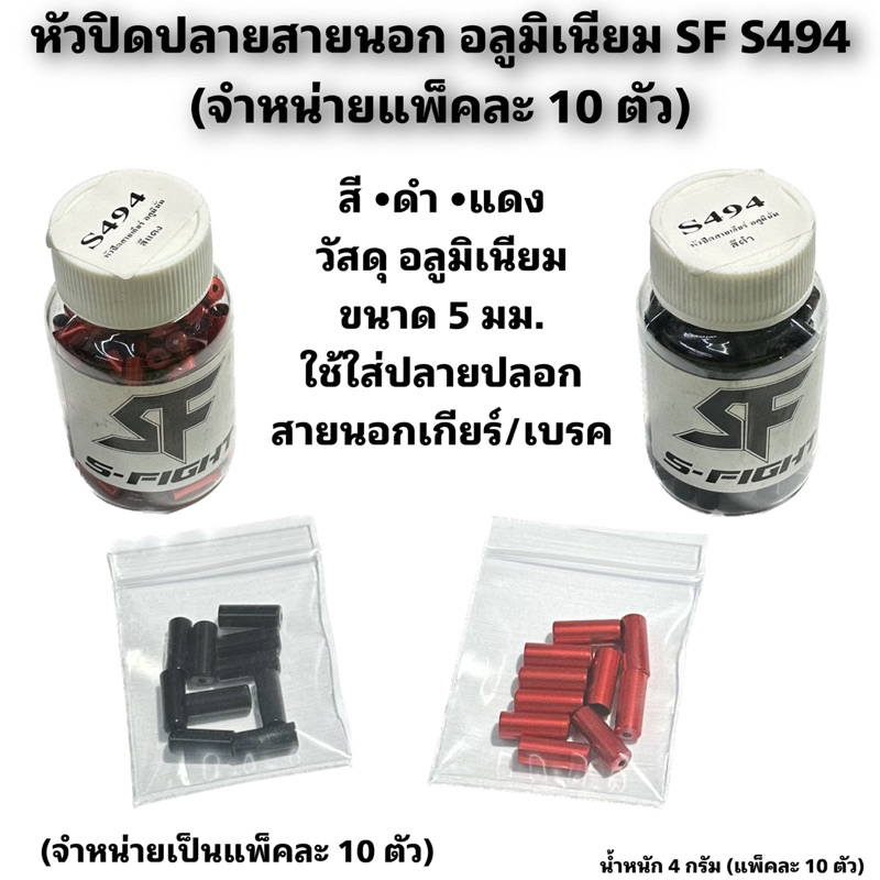 หัวปิดปลายสายนอก-อลูมิเนียม-sf-s494-จำหน่ายแพ็คละ-10-ตัว